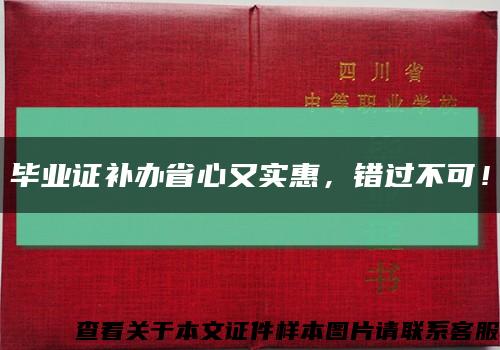 畢業證補辦省心又實惠，錯過不可！縮略圖