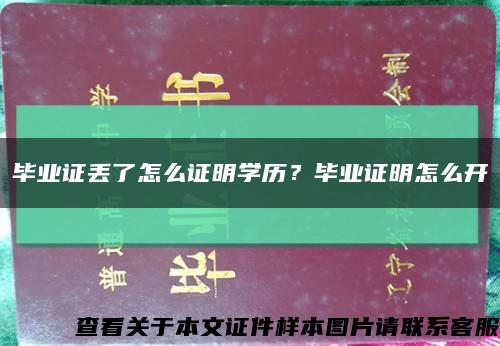 畢業證丟了怎么證明學歷？畢業證明怎么開縮略圖