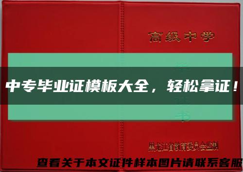 中專畢業證模板大全，輕松拿證！縮略圖