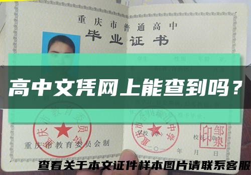 高中文憑網上能查到嗎？縮略圖