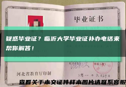 疑惑畢業證？臨沂大學畢業證補辦電話來幫你解答！縮略圖
