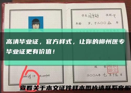 高清畢業證，官方樣式，讓你的柳州醫專畢業證更有價值！縮略圖