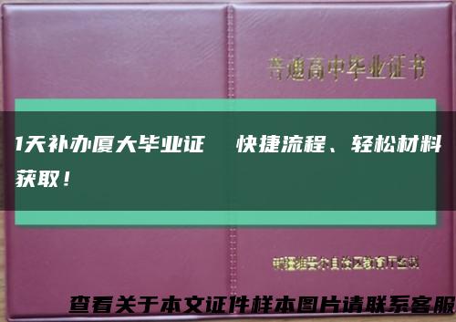 1天補辦廈大畢業證  快捷流程、輕松材料獲??！縮略圖