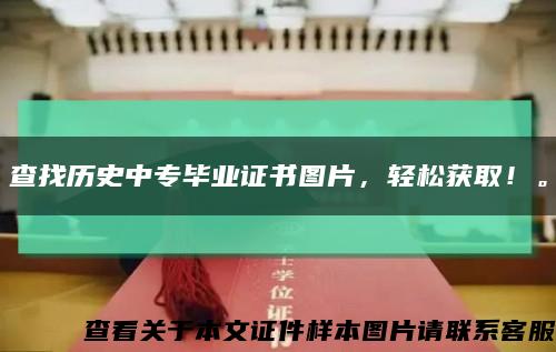 查找歷史中專畢業證書圖片，輕松獲??！?？s略圖