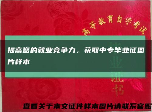 提高您的就業競爭力，獲取中專畢業證圖片樣本縮略圖