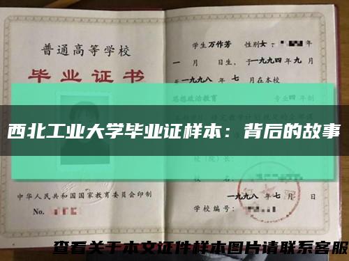 西北工業大學畢業證樣本：背后的故事縮略圖