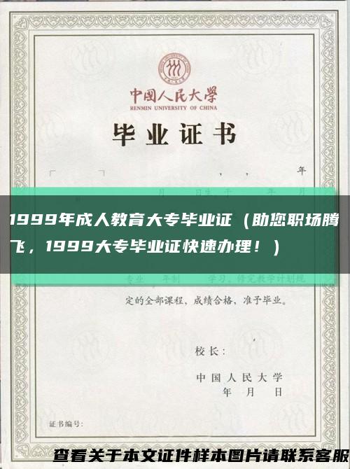 1999年成人教育大專畢業證（助您職場騰飛，1999大專畢業證快速辦理?。┛s略圖