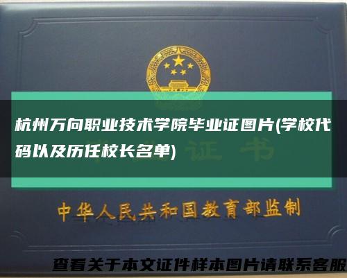 杭州萬向職業技術學院畢業證圖片(學校代碼以及歷任校長名單)縮略圖