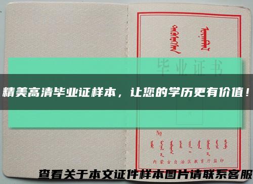 精美高清畢業證樣本，讓您的學歷更有價值！縮略圖