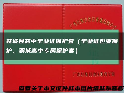 襄城縣高中畢業證保護套（畢業證也要保護，襄城高中專屬保護套）縮略圖