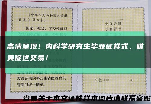 高清呈現！內科學研究生畢業證樣式，唯美促進交易！縮略圖