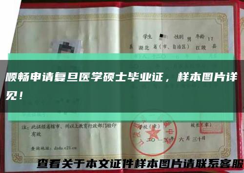 順暢申請復旦醫學碩士畢業證，樣本圖片詳見！縮略圖