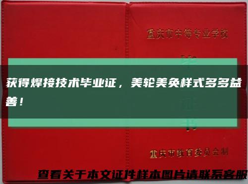 獲得焊接技術畢業證，美輪美奐樣式多多益善！縮略圖
