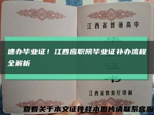 速辦畢業證！江西應職院畢業證補辦流程全解析縮略圖