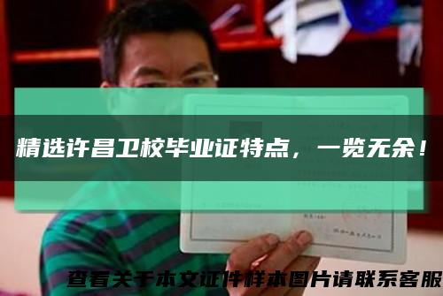 精選許昌衛校畢業證特點，一覽無余！縮略圖