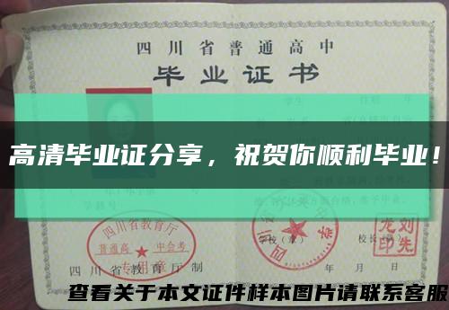 高清畢業證分享，祝賀你順利畢業！縮略圖