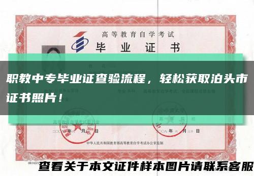 職教中專畢業證查驗流程，輕松獲取泊頭市證書照片！縮略圖