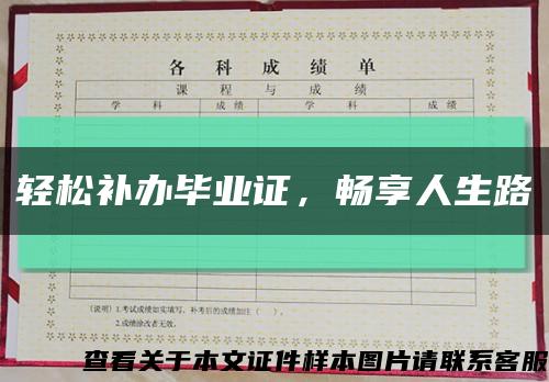 輕松補辦畢業證，暢享人生路縮略圖