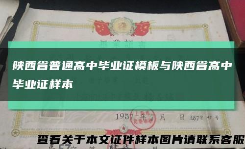 陜西省普通高中畢業證模板與陜西省高中畢業證樣本縮略圖