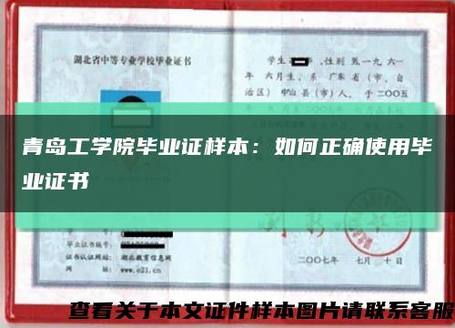 青島工學院畢業證樣本：如何正確使用畢業證書縮略圖