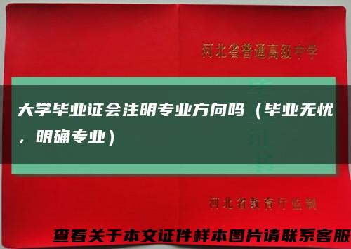 大學畢業證會注明專業方向嗎（畢業無憂，明確專業）縮略圖