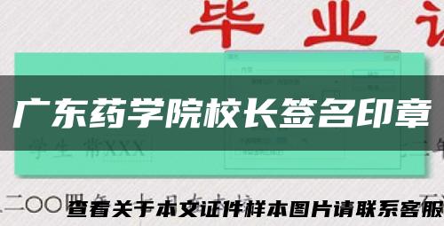 廣東藥學院校長簽名印章縮略圖