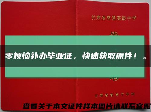 零煩惱補辦畢業證，快速獲取原件！?？s略圖