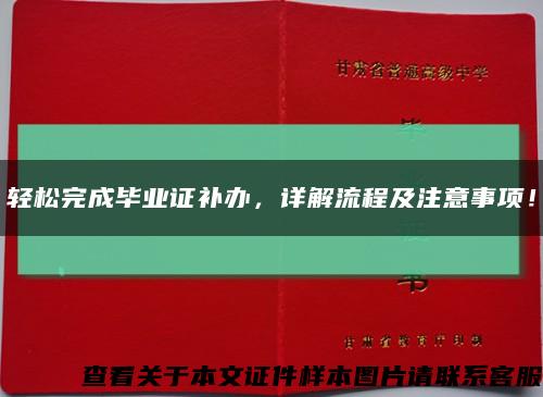 輕松完成畢業證補辦，詳解流程及注意事項！縮略圖