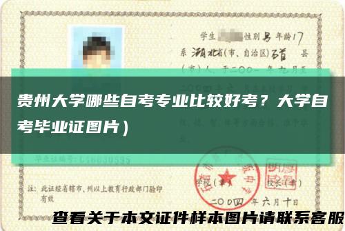 貴州大學哪些自考專業比較好考？大學自考畢業證圖片）縮略圖
