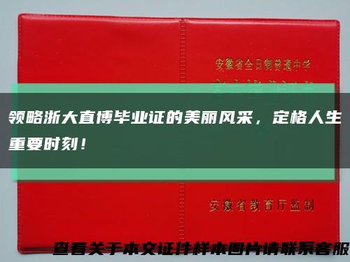 領略浙大直博畢業證的美麗風采，定格人生重要時刻！縮略圖