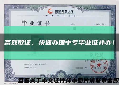 高效取證，快速辦理中專畢業證補辦！縮略圖