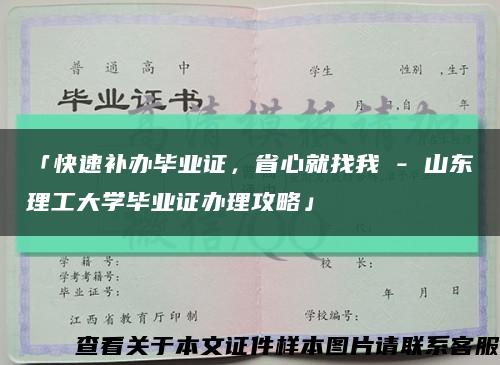 「快速補辦畢業證，省心就找我 - 山東理工大學畢業證辦理攻略」縮略圖