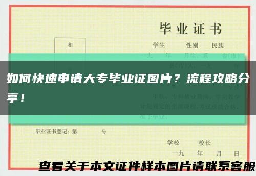 如何快速申請大專畢業證圖片？流程攻略分享！縮略圖