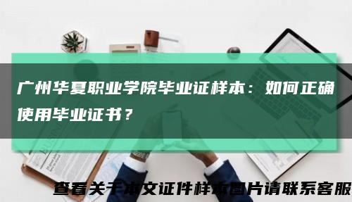 廣州華夏職業學院畢業證樣本：如何正確使用畢業證書？縮略圖