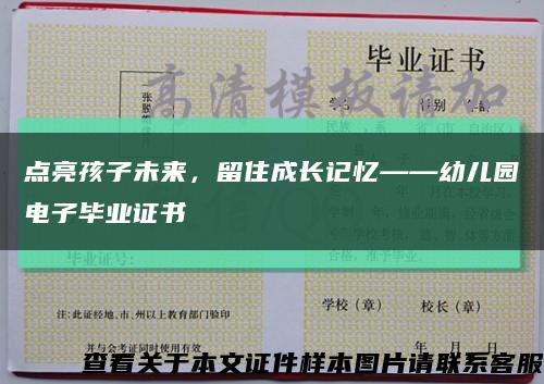 點亮孩子未來，留住成長記憶——幼兒園電子畢業證書縮略圖