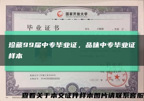珍藏99屆中專畢業證，品味中專畢業證樣本縮略圖