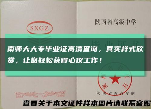 南師大大專畢業證高清查詢，真實樣式欣賞，讓您輕松獲得心儀工作！縮略圖