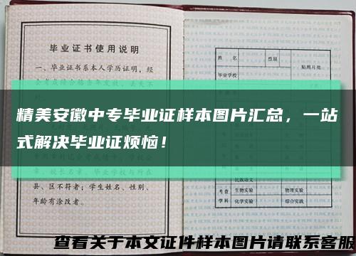 精美安徽中專畢業證樣本圖片匯總，一站式解決畢業證煩惱！縮略圖