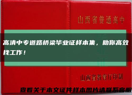 高清中專道路橋梁畢業證樣本集，助你高效找工作！縮略圖