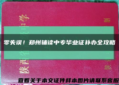 零失誤！鄭州輔讀中專畢業證補辦全攻略縮略圖