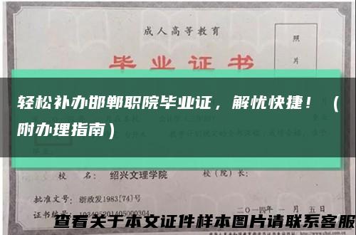 輕松補辦邯鄲職院畢業證，解憂快捷?。ǜ睫k理指南）縮略圖