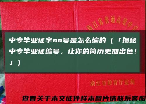 中專畢業證字no號是怎么編的（「揭秘中專畢業證編號，讓你的簡歷更加出色！」）縮略圖