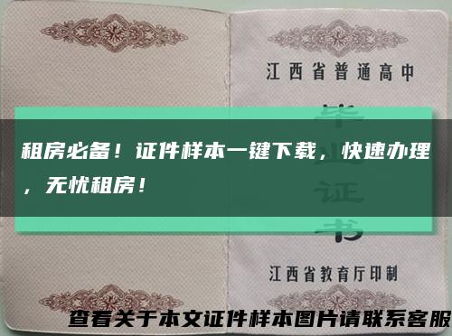 租房必備！證件樣本一鍵下載，快速辦理，無憂租房！縮略圖