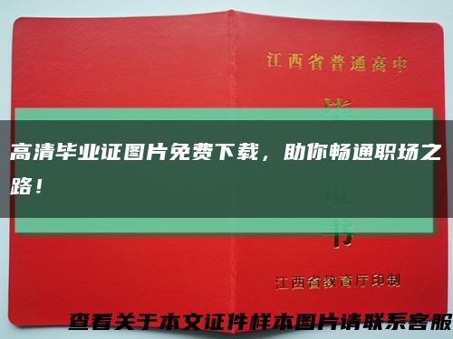 高清畢業證圖片免費下載，助你暢通職場之路！縮略圖