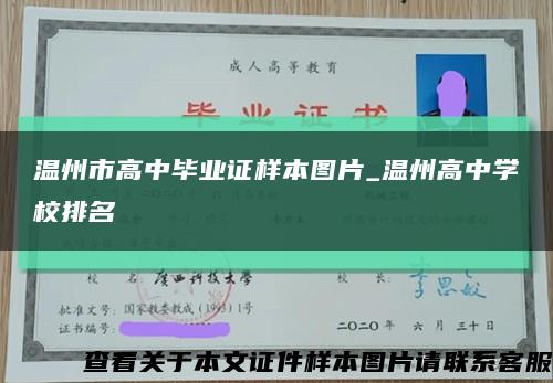 溫州市高中畢業證樣本圖片_溫州高中學校排名縮略圖