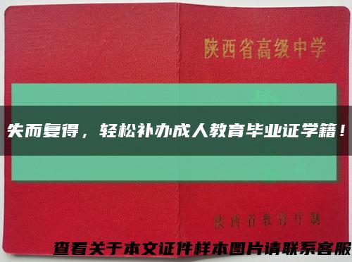 失而復得，輕松補辦成人教育畢業證學籍！縮略圖