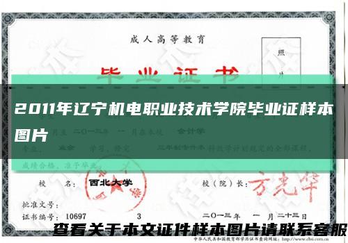 2011年遼寧機電職業技術學院畢業證樣本圖片縮略圖