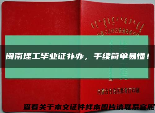閩南理工畢業證補辦，手續簡單易懂！縮略圖