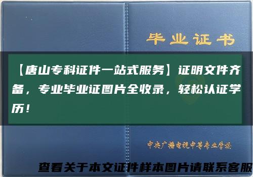 【唐山?？谱C件一站式服務】證明文件齊備，專業畢業證圖片全收錄，輕松認證學歷！縮略圖