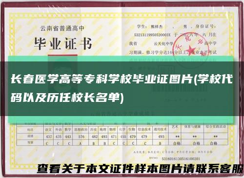 長春醫學高等?？茖W校畢業證圖片(學校代碼以及歷任校長名單)縮略圖
